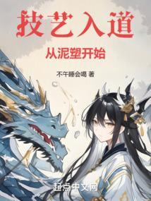 技艺入道从泥塑开始笔趣阁