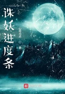 诛妖进度条 心茵点点