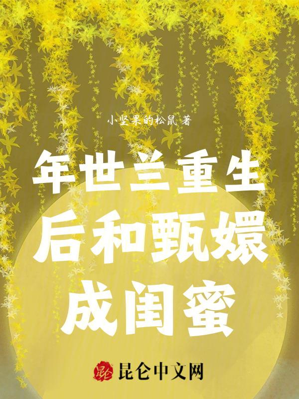 甄嬛传年世兰死前的台词