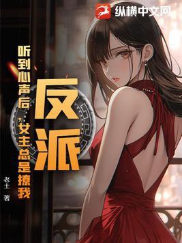 反派听见系统的声音后大卉
