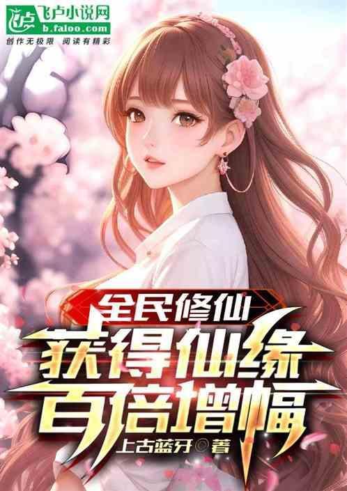 全民修仙红包