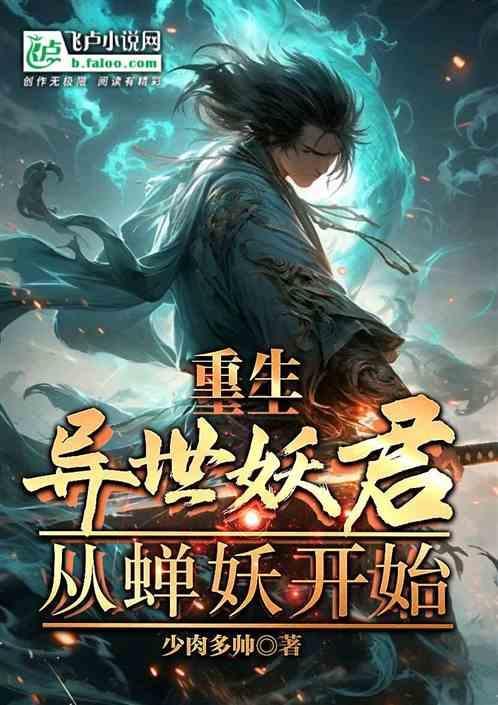 从聊斋开始浪迹诸天