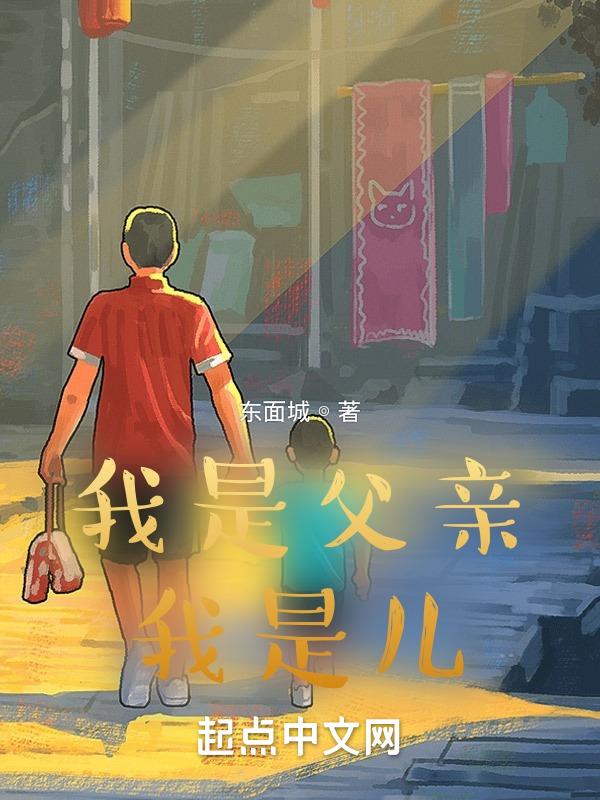 我是爸儿