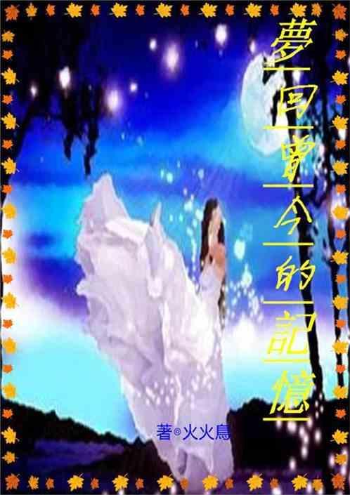梦回曾今的记忆什么意思