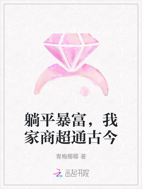 躺平暴富