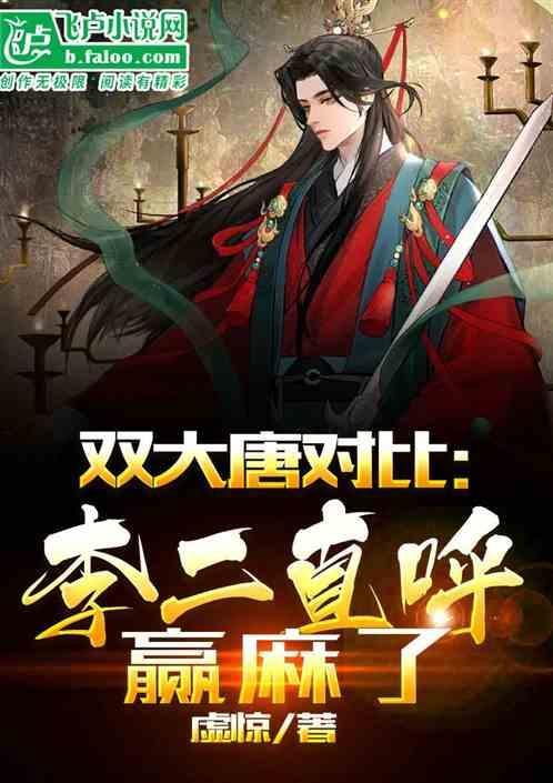 大唐双李是谁