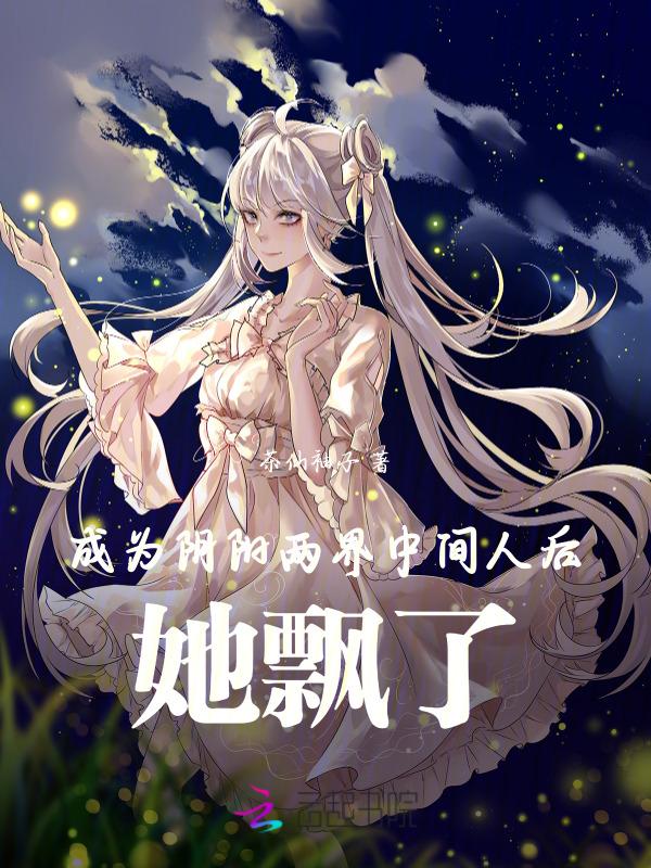 成为阴阳人后我苟活下来25章