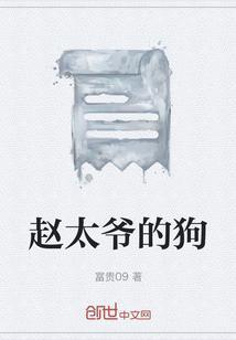 赵老太爷是个什么样的人