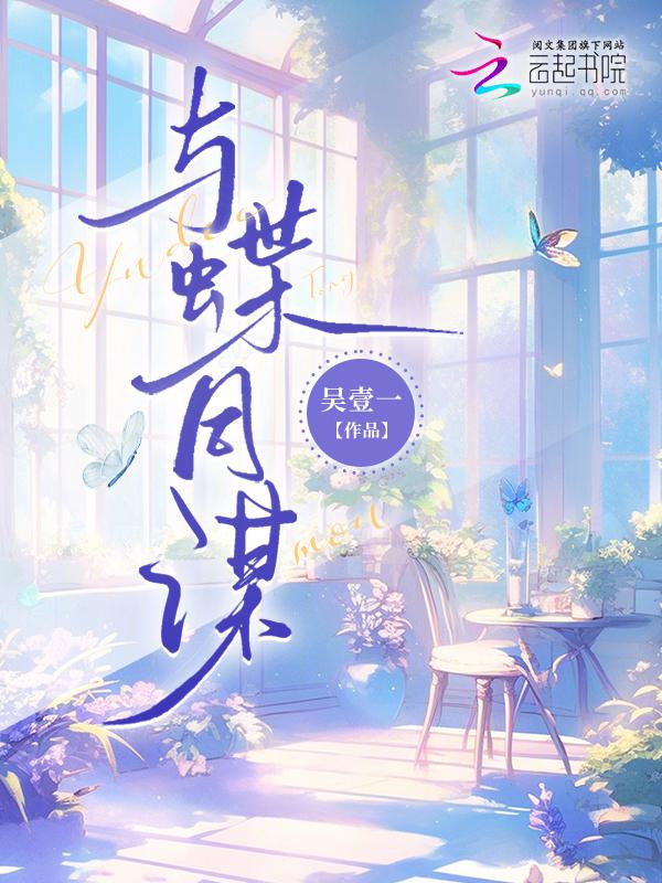 与碟同谋粤语