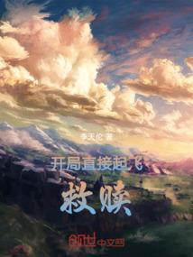 开局就开飞机