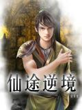 逆转仙途介绍