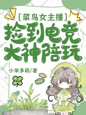 菜鸟女主播捡到电竞大神陪玩是真的吗