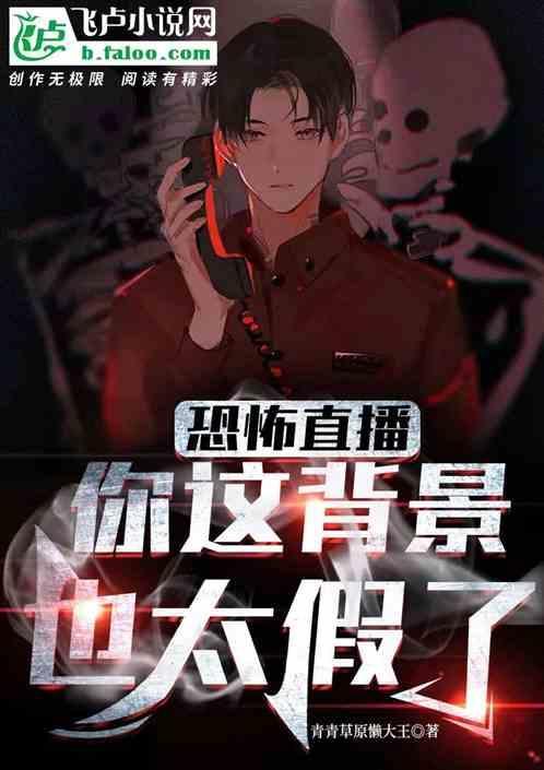 恐怖直播是真实的吗