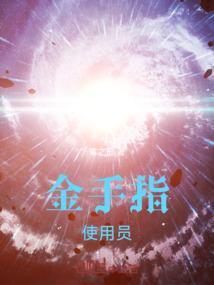 诸天我的金手指有点多免费