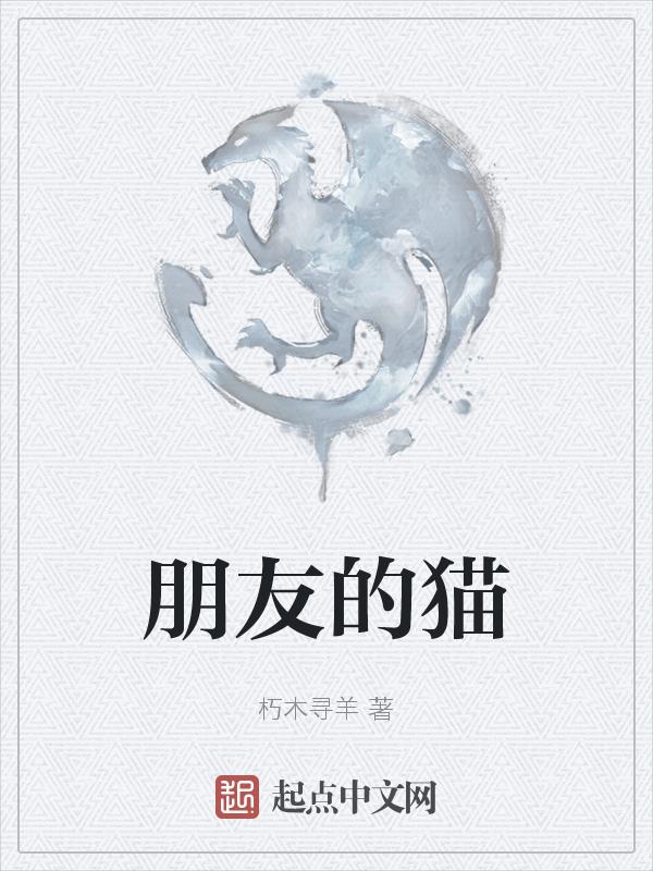 朋友的猫到家里 和我的猫打架 怎么办