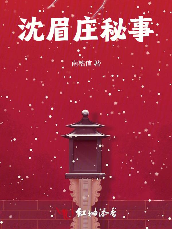 沈眉庄之死