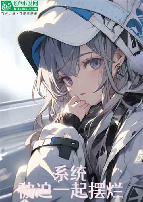 被系统迫成京城第一美人