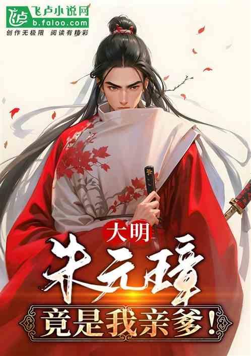 大明我是朱元璋的亲爹