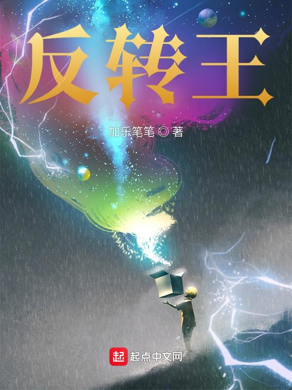 反转王国奇遇记