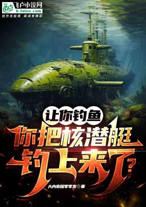 核潜艇的克星是什么