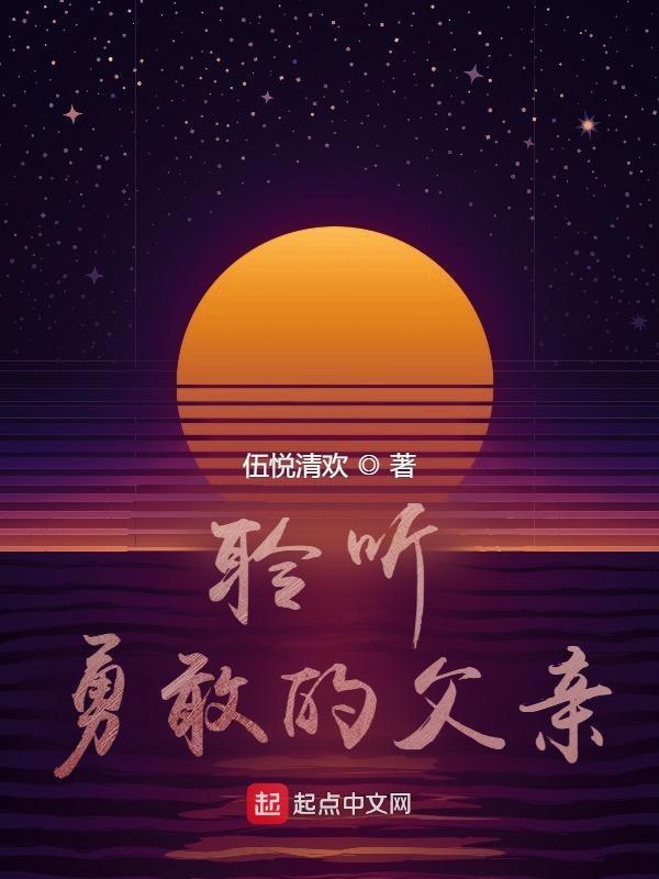 勇敢的爸爸600字