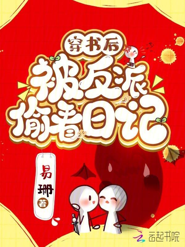 穿书后我被反派