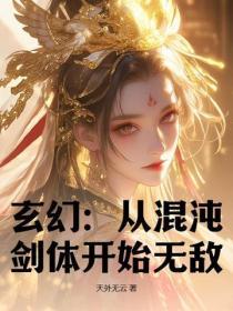 玄幻从混沌体开始全文免费阅读