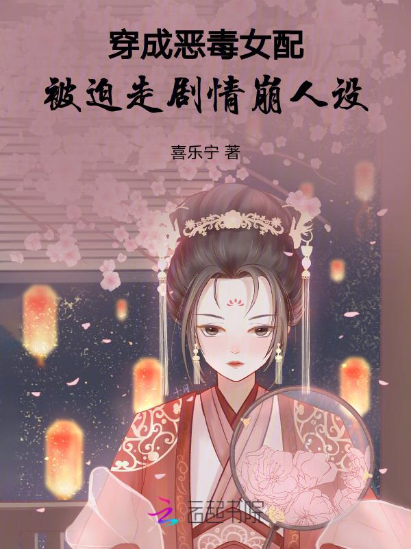 穿成恶毒女配之后(穿书)