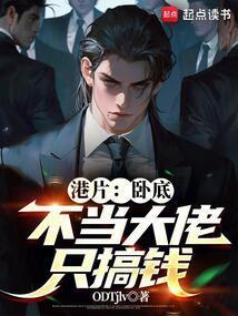 当卧底当成老大