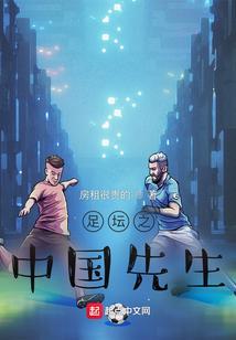 中国足球先生名单