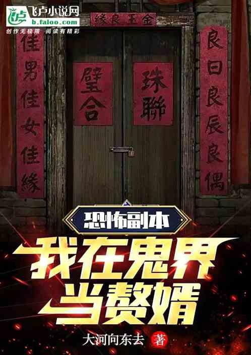 我在恐怖世界撩鬼