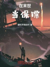 我在未世当暴君