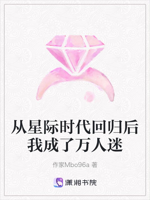 从星际回来后的种田日常乐文