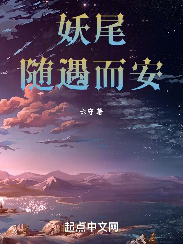 妖尾推荐