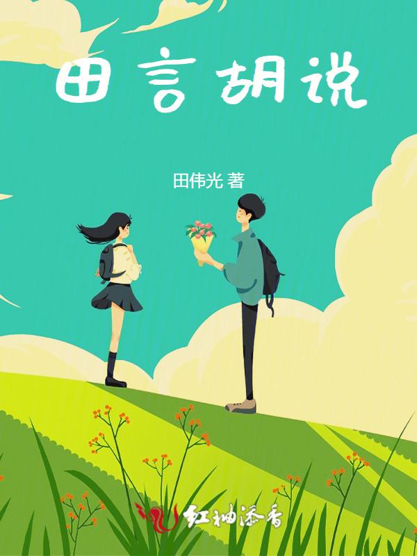 田言说谎