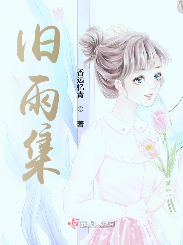 旧雨集名园