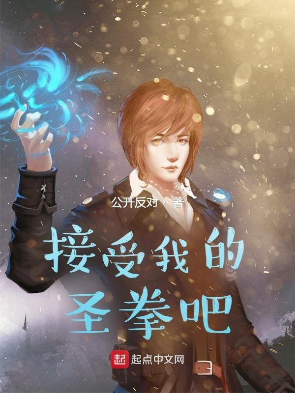 请接受我这一拳!