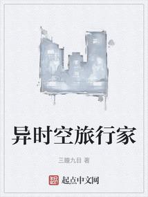 时空旅行者百科