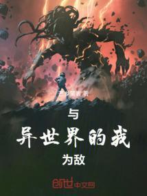 与异世界的我为敌百度