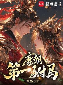 唐代驸马地位