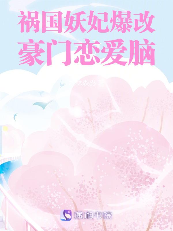 祸国妖妃爆改豪门恋爱脑免费_