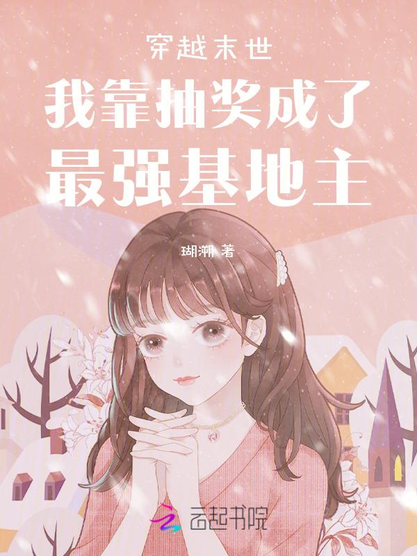 末世抽奖开局抽到一座城