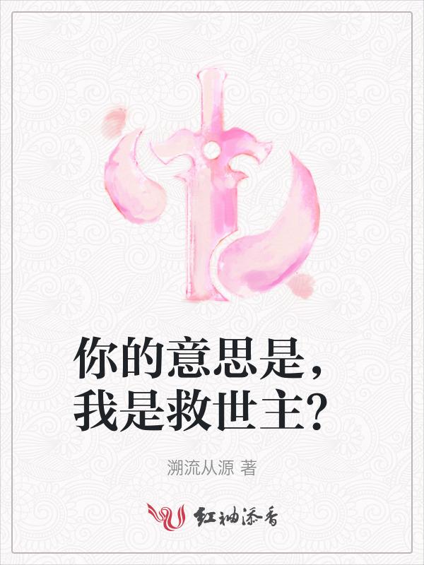 你是我的救世主的英文