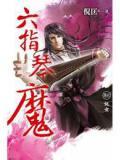 六指琴魔经典片段