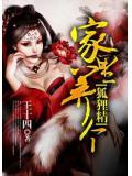 家里养个狐狸仙免费听书