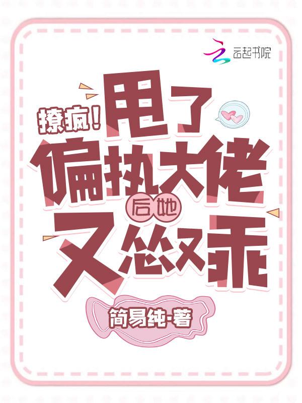 撩完偏执npc后我跑路