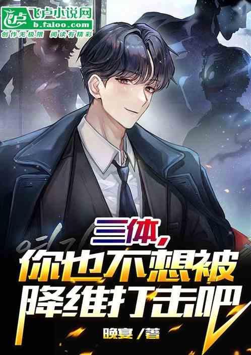 三体降维打击是哪个文明