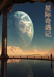 星际偶遇