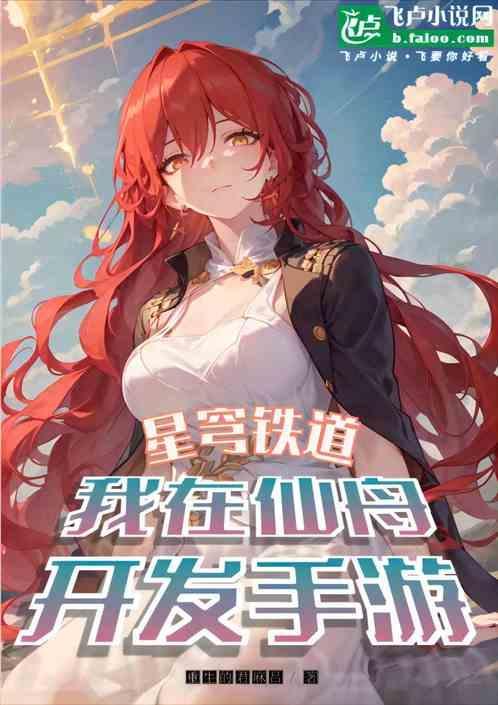 星穹铁道我在仙舟开发手游百度百科