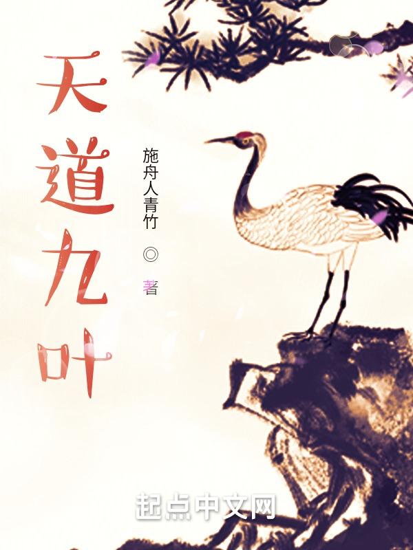 姫天道怎么突破的九叶